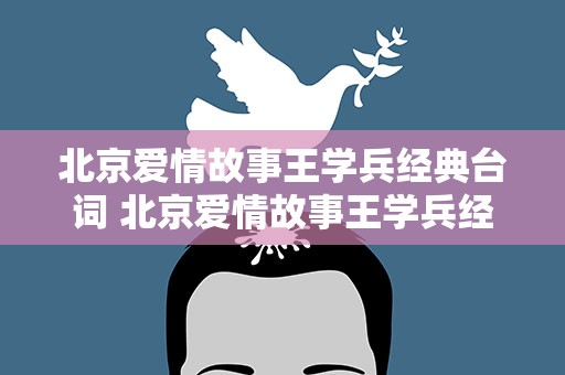 北京爱情故事王学兵经典台词 北京爱情故事王学兵经典名句