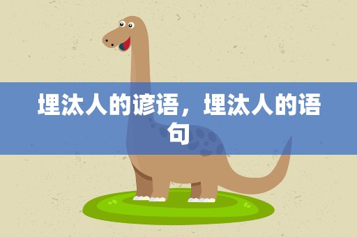 埋汰人的谚语，埋汰人的语句