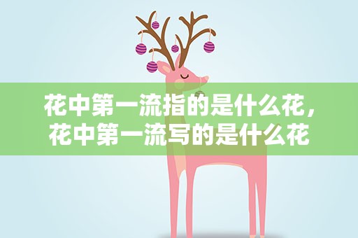 花中第一流指的是什么花，花中第一流写的是什么花