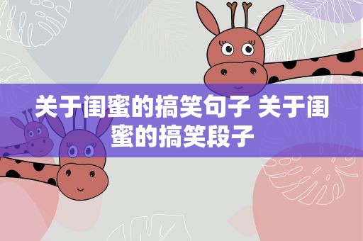 关于闺蜜的搞笑句子 关于闺蜜的搞笑段子