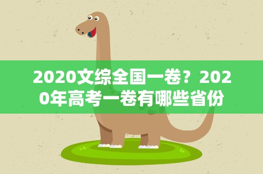 2020文综全国一卷？2020年高考一卷有哪些省份