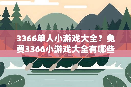 3366单人小游戏大全？免费3366小游戏大全有哪些网站可以免费的玩游戏啊