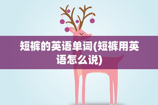 短裤的英语单词(短裤用英语怎么说)