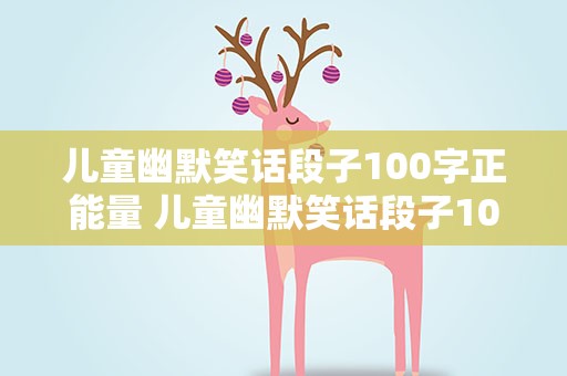儿童幽默笑话段子100字正能量 儿童幽默笑话段子100字正能量版
