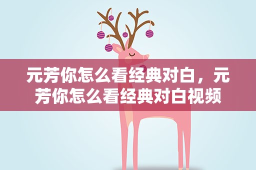 元芳你怎么看经典对白，元芳你怎么看经典对白视频
