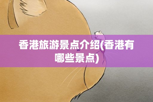 香港旅游景点介绍(香港有哪些景点)