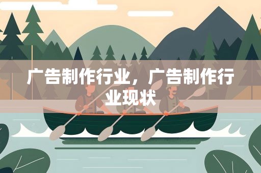 广告制作行业，广告制作行业现状