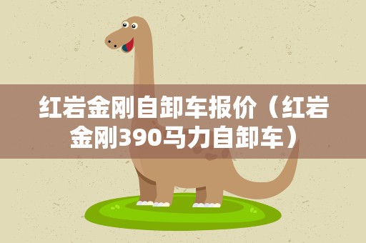 红岩金刚自卸车报价（红岩金刚390马力自卸车）