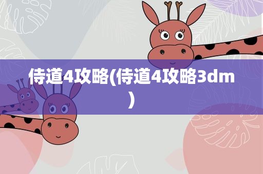 侍道4攻略(侍道4攻略3dm)