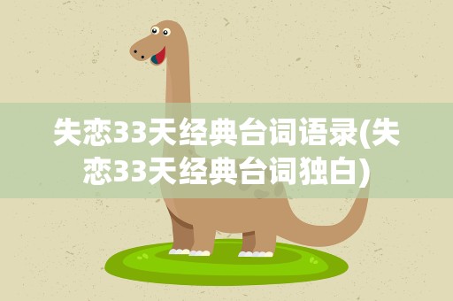 失恋33天经典台词语录(失恋33天经典台词独白)