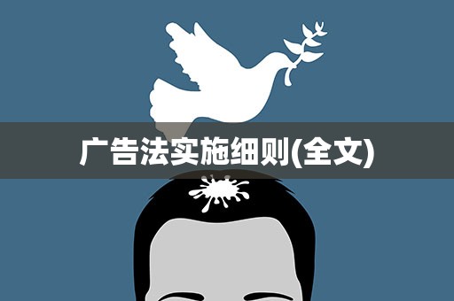 广告法实施细则(全文)