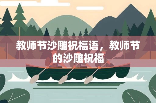 教师节沙雕祝福语，教师节的沙雕祝福