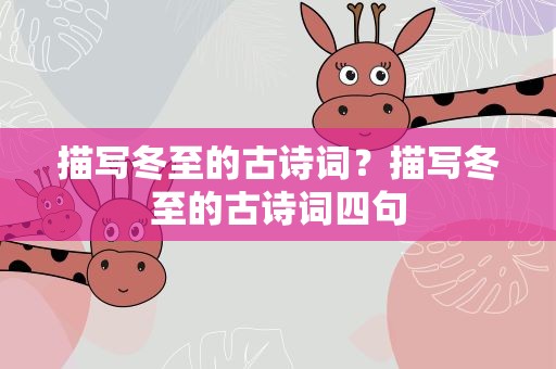 描写冬至的古诗词？描写冬至的古诗词四句