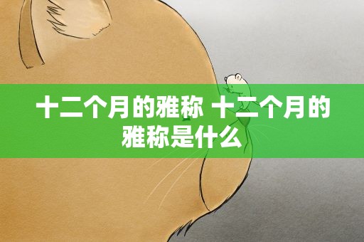 十二个月的雅称 十二个月的雅称是什么