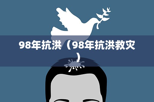98年抗洪（98年抗洪救灾）