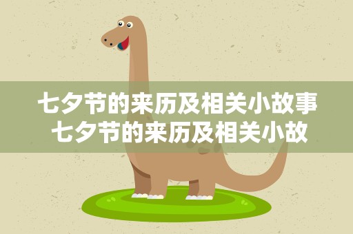 七夕节的来历及相关小故事 七夕节的来历及相关小故事简短