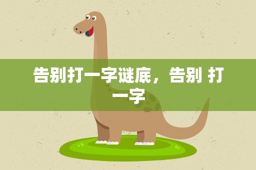 告别打一字谜底，告别 打一字