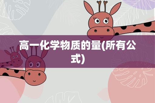 高一化学物质的量(所有公式)