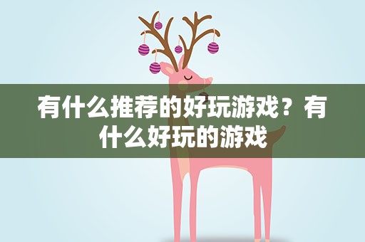 有什么推荐的好玩游戏？有什么好玩的游戏