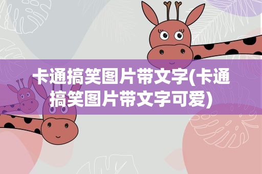 卡通搞笑图片带文字(卡通搞笑图片带文字可爱)