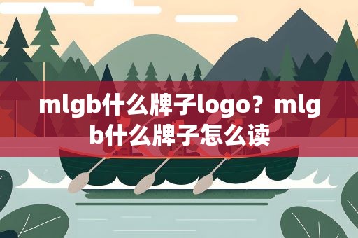mlgb什么牌子logo？mlgb什么牌子怎么读