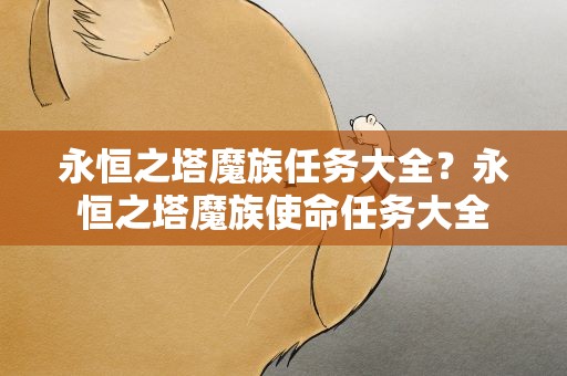 永恒之塔魔族任务大全？永恒之塔魔族使命任务大全