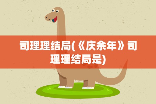 司理理结局(《庆余年》司理理结局是)