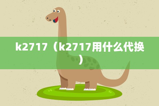 k2717（k2717用什么代换）