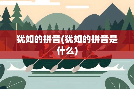 犹如的拼音(犹如的拼音是什么)