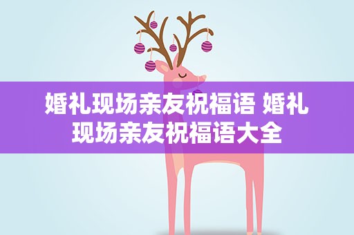 婚礼现场亲友祝福语 婚礼现场亲友祝福语大全