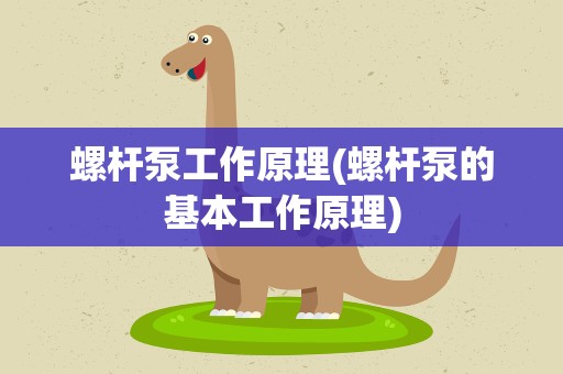螺杆泵工作原理(螺杆泵的基本工作原理)