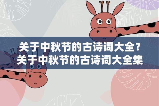 关于中秋节的古诗词大全？关于中秋节的古诗词大全集