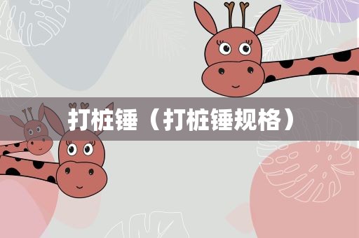 打桩锤（打桩锤规格）