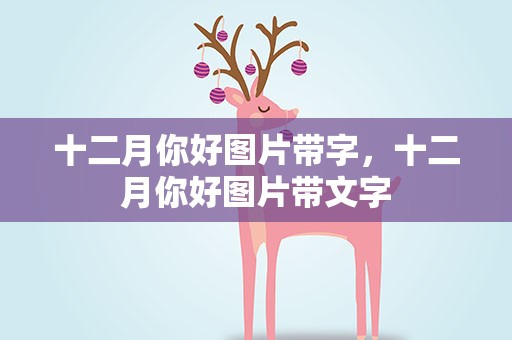 十二月你好图片带字，十二月你好图片带文字