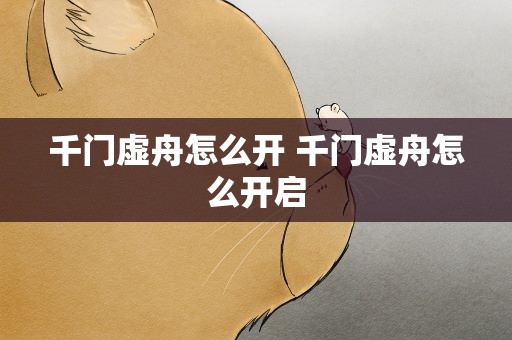 千门虚舟怎么开 千门虚舟怎么开启