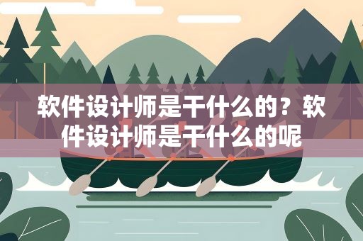 软件设计师是干什么的？软件设计师是干什么的呢