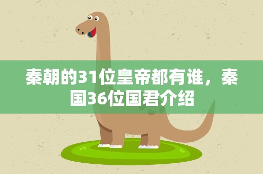 秦朝的31位皇帝都有谁，秦国36位国君介绍