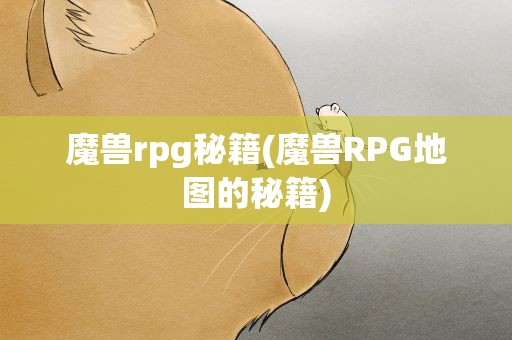 魔兽rpg秘籍(魔兽RPG地图的秘籍)