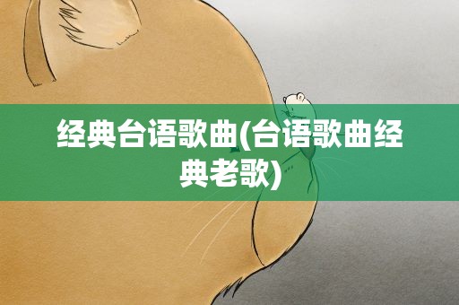 经典台语歌曲(台语歌曲经典老歌)