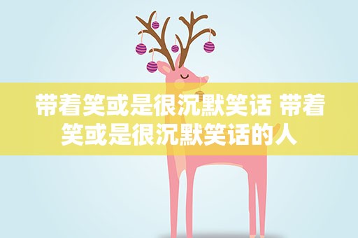 带着笑或是很沉默笑话 带着笑或是很沉默笑话的人