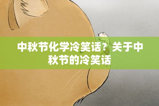 中秋节化学冷笑话？关于中秋节的冷笑话