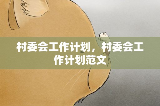村委会工作计划，村委会工作计划范文