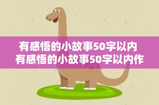 有感悟的小故事50字以内 有感悟的小故事50字以内作文