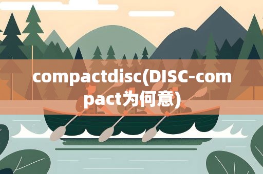 compactdisc(DISC-compact为何意)
