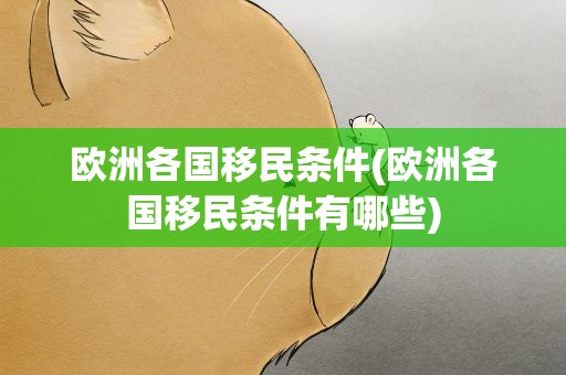欧洲各国移民条件(欧洲各国移民条件有哪些)