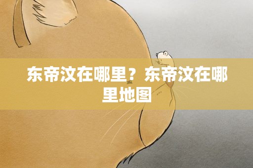 东帝汶在哪里？东帝汶在哪里地图