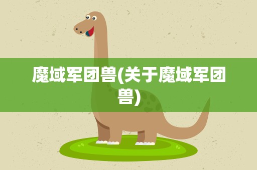 魔域军团兽(关于魔域军团兽)