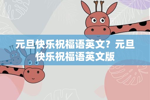 元旦快乐祝福语英文？元旦快乐祝福语英文版