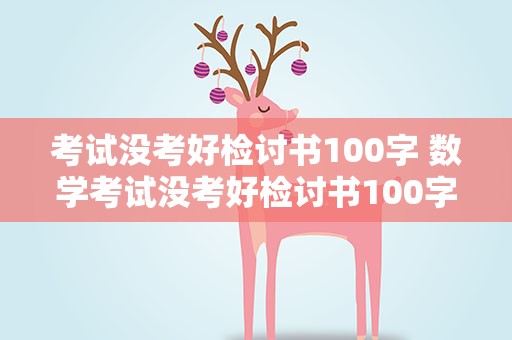 考试没考好检讨书100字 数学考试没考好检讨书100字