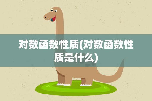 对数函数性质(对数函数性质是什么)